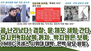 유시민, 최상목 꺼져! 굥 난리났다! 경찰, 윤 소재파악 완료!  (MBC 키세스 시위대 대박)