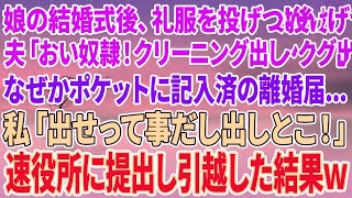 【スカッとする話】娘の結婚式後、礼服を投げつけた夫「おい奴隷！クリーニング出しとけ！」なぜかポケットに記入済みの離婚届…私「出せって事だし出しとこ！」速役所に提出し引っ越した結果w