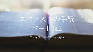 エペソ人への手紙 – パート1\u00262 | ジョイス・マイヤー伝道師 | 和訳グレード3