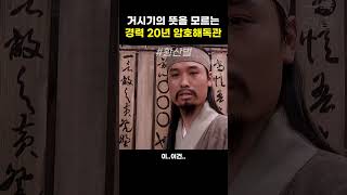 거시기의 뜻을 모르는 경력 20년 암호해독관#황산벌