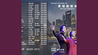 窗外玫瑰花怒放 (feat. Liu Qiufeng 刘秋枫)