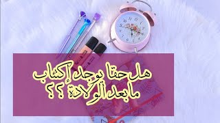 هل حقا يوجد إكتئاب مابعد الولادة ؟| سلسلة تطوير الذات