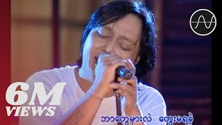 အငဲ - အကြည့် (Live)