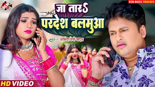 #Video | जा तारs परदेश बलमुआ | #Awadhesh Premi Yadav | New #Bhojpuri Most Viral Song 2023