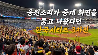 🐯응원으로 압도하라 기아타이거즈 한국시리즈 3차전 직관‼️