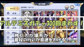 【神引きか爆死か？】アルテミス300連してみた