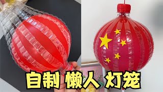 用一个矿泉水瓶，就能做出灯笼？