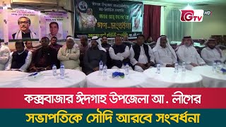 কক্সবাজার ঈদগাহ উপজেলা আ. লীগের সভাপতিকে সৌদি আরবে সংবর্ধনা