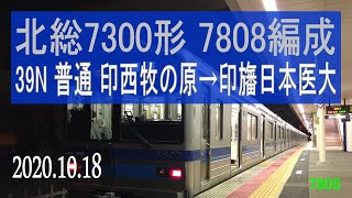 北総鉄道　北総7300形 7808編成走行音 [東洋GTO-VVVF]　印西牧の原始発～印旛日本医大行き