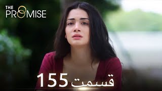 سوگند با دوبلۀ فارسی  | قسمت 155