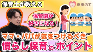 【保育士実践】慣らし保育のコツ！ギャン泣きの子どもの対応どうする？ママ・パパの悩み【ハウツー】