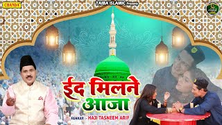 ईद मुबारक स्पेशल - ईद मिलने आजा | Tasneem Arif | Eid Milan Nazm | Ramzan Islamic Nazm Song 2023