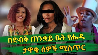 Ethiopia : በድብቅ ጠንቋይ ቤት የሔዱ ታዋቂ ሰዎች ሚስጥር | ethiopian artists and voodoo | Habesha top 5