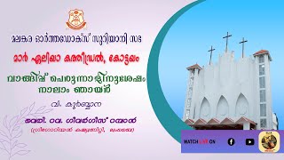 വി.കുർബ്ബാന  l MAR ELIA CATHEDRAL, KOTTAYAM