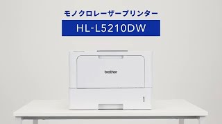 【ブラザー公式】動かし動画 モノクロレーザープリンター HL-L5210DW 篇