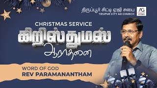 கிறிஸ்துமஸ் ஆராதனை 2024 |CHRISTMAS SERVICE 2024 | Tirupur City AG Church | Rev.B.A.Paramanantham