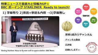 BBC Newsで英語学習1852☆Learn and expand information and English with BBC news. ボーイング社スターライナーＩＳＳへ打上準備完了