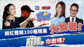 【大咖開麥啦】網紅體驗100種職業大挑戰！辭職，你敢嗎？