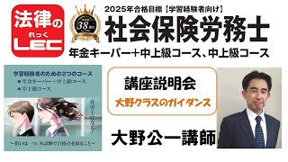 2025年合格目標　年金キーパー+中上級コース　大野クラスの講座説明会＜大野公一講師＞