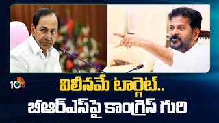 TCongress Focus on BRS | Telangana Politics | విలీనమే టార్గెట్..బీఆర్ఎస్‎పై  కాంగ్రెస్ గురి | 10TV