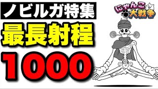 【実況にゃんこ大戦争】ノビルガ特集「最長射程1000」