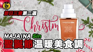 [用後感]讓這個聖誕有一份美食調温暖|The Different Company Majaina Sin