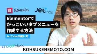 【Elementorの有料拡張プラグイン】CrocoblockのJetTabsプラグインの使い方