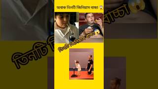 অসাধারণ তিনটি জিনিয়াস বাচ্চা🤗|Crazy Facts|#shorts