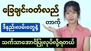 ခြေချင်းဝတ်လည်တာကို သက်သာအောင် ပြုလုပ်နိုင်တဲ့ နည်းလမ်းများ