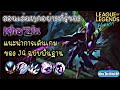 LOL WildRift :สอนเล่น Kha'Zix ละการเล่น JG ขั้นพื้นฐาน สอนการเรียงสกิล Evo และจังหวะเข้าออกในทีมไฟต์