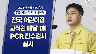 전국 어린이집 교직원 매달 1회 PCR 전수검사 실시｜코로나19 중앙재난안전대책본부 브리핑 (21.3.31.)