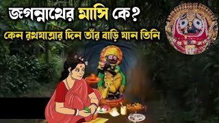 জগন্নাথের মাসি কে? কেন রথযাত্রার দিন তাঁর বাড়ি যান জগন্নাথ। আজ স্নানযাত্রার বিশেষ নিবেদন