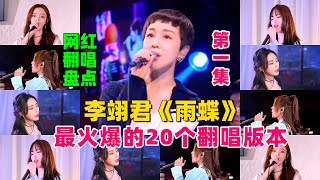 盘点经典歌曲《雨蝶》全网最火爆的20个翻唱版第一集，你喜欢哪个？