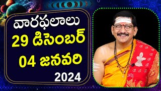 29 డిసెంబర్ 2024 - 04 జనవరి 2025 వారఫలాలు | డా. బాచంపల్లి సంతోష్ కుమార్ శాస్త్రి ద్వారా వారపు రాశి ఫలాలు