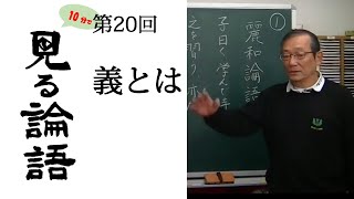 [10分論語] 　第20回「義とは」  Righteousness