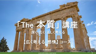 「The 本質」講座 (5-1)【広く考える：感情】コース イントロダクション