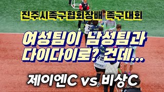 제이엔C vs 비상C, 6부 예선, 진주시족구협회장배 족구대회