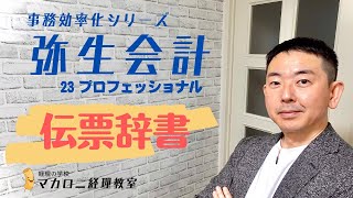 弥生会計23. 伝票辞書の登録