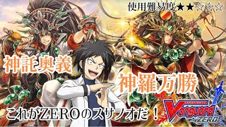 多度ツネト誕生日記念　ヴァンガードZERO 多度ツネト印の「破天戦神スサノオ」デッキ！