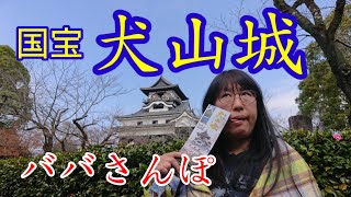 埼玉県民よ！国宝だで犬山城に行け！言われまして【愛知県お出かけスポット】