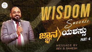 PART 4 | ಜ್ಞಾನ -ಯಶಸ್ಸು | ஞானம் - வெற்றி | Rev. B. Ramesh| Tamil-Kannada |24/11/2024 | AFT Bengaluru.