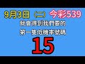 9月3日🎉恭喜🎉上期過關🎉連收二天過關🎉上期會員中16 24車🎉六選低機不出牌號碼參考