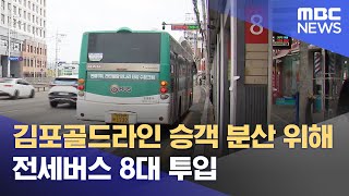 김포골드라인 승객 분산 위해 전세버스 8대 투입 (2023.04.23/뉴스데스크/MBC)