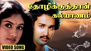 தோழிக்குத்தான் கல்யாணம் HD Video Song | பூக்களை பறிக்காதீர்கள் | சுரேஷ் | நதியா | T. ராஜேந்தர்