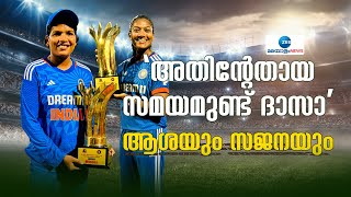 India women's Cricket team | തഗ്  ഡയലോഗുകളുമായി ഇന്ത്യൻ വനിതാ ക്രിക്കറ്റ് താരങ്ങളായ സജനയും ആശയും