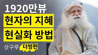 1900만 조회수, 인생의 진리가 담긴 현자의 메세지 #더빙 #삿구루 #자기계발