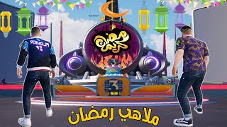 فلم ببجي موبايل : ملاهي رمضان !!؟ 🔥😱