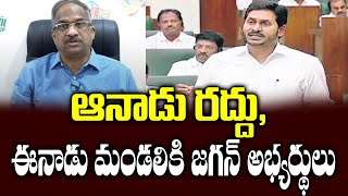 ఆనాడు రద్దు, ఈనాడు మండలికి జగన్ అభ్యర్థులు  Why Jagan Seems To Be Rethinking On Council Abolition?