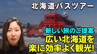 新しい旅のご提案！『北海道バスツアー』のご紹介【2022年2月配信・国内旅行専門チャンネル】