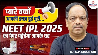 प्यारे बच्चों आपकी इच्छा हुई पूरी...NEET IPL 2025 का पेपर पहुंचेगा आपके घर | Dr. S.P. Singh Sir